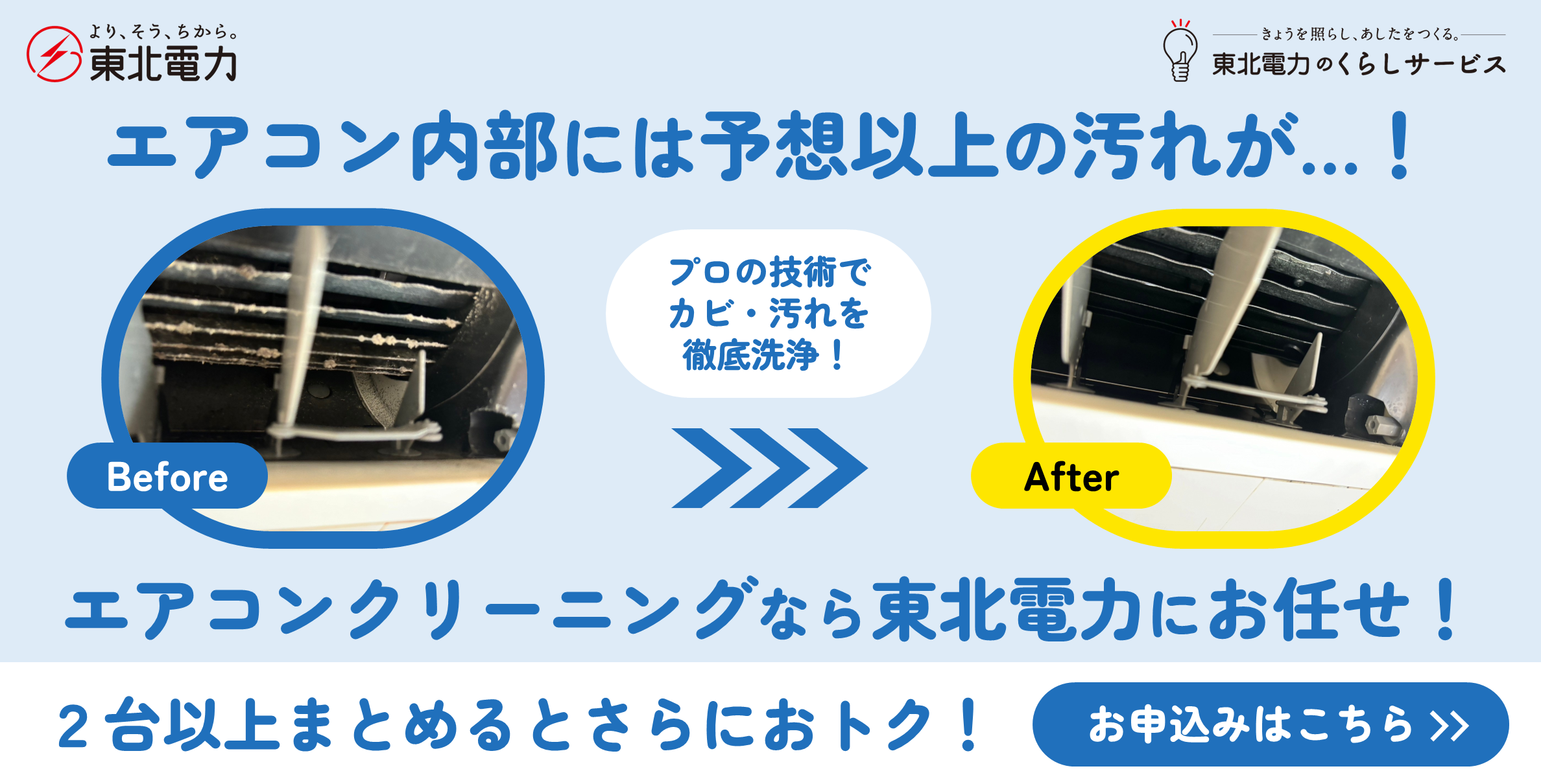 東北電力のハウスクリーニング｜東北電力