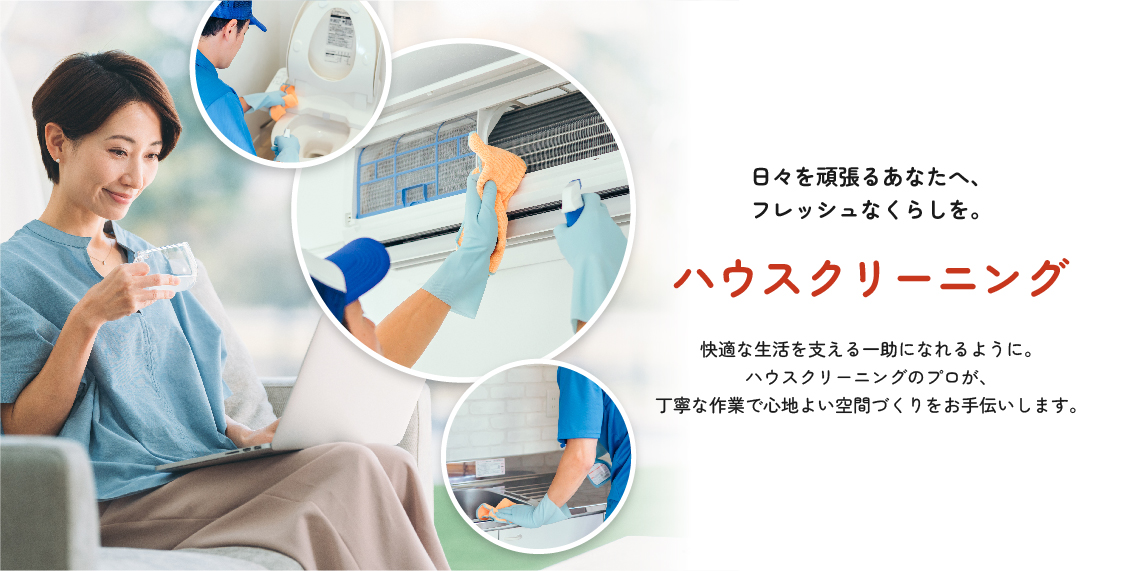 東北電力のハウスクリーニング｜東北電力