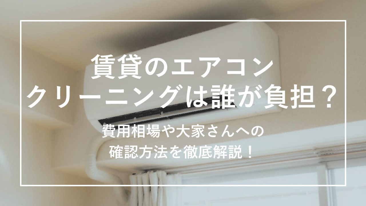 賃貸のエアコンクリーニングは誰が負担？費用相場や大家さんへの確認方法を徹底解説！ のサムネイル画像