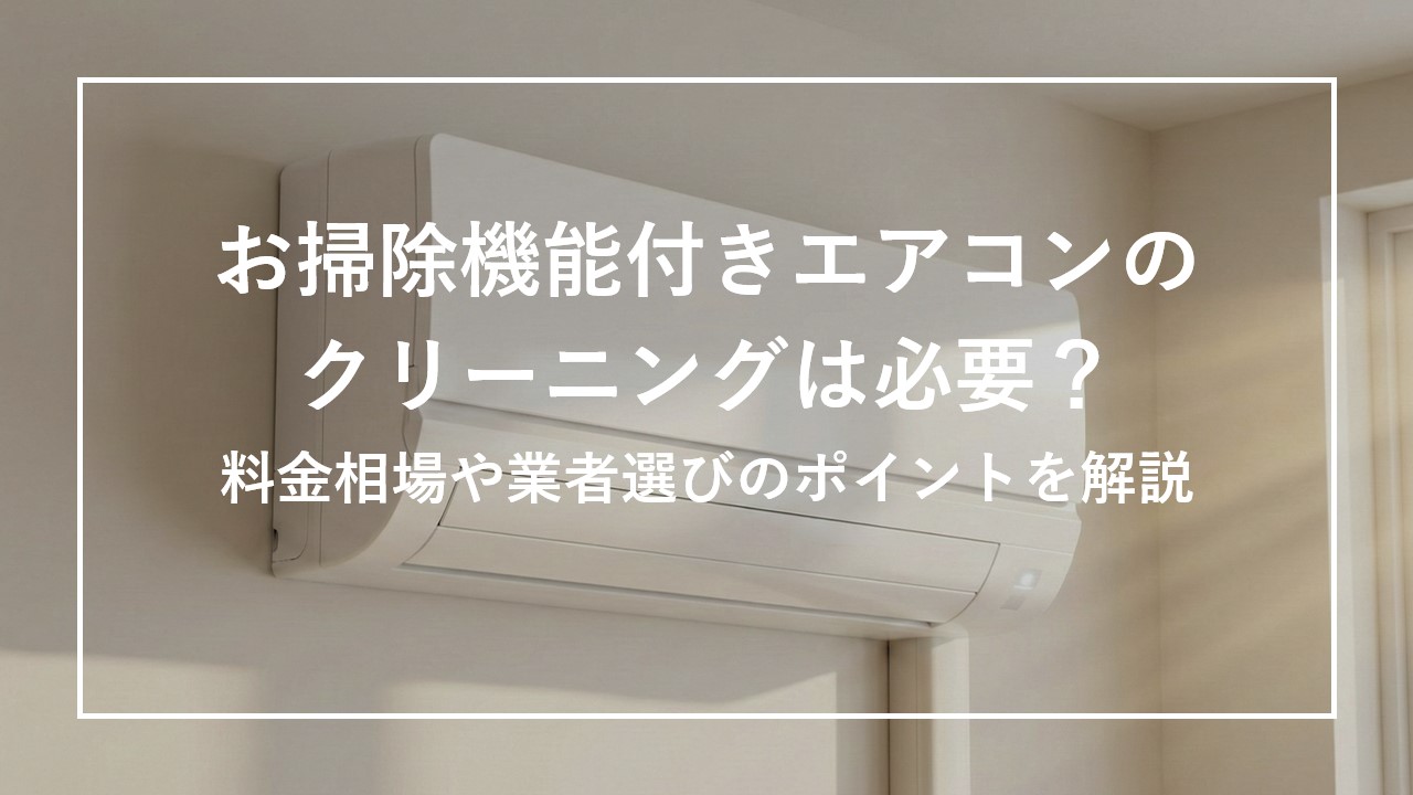 お掃除機能付きエアコンのクリーニングは必要？料金相場や業者選びのポイントを解説 のサムネイル画像