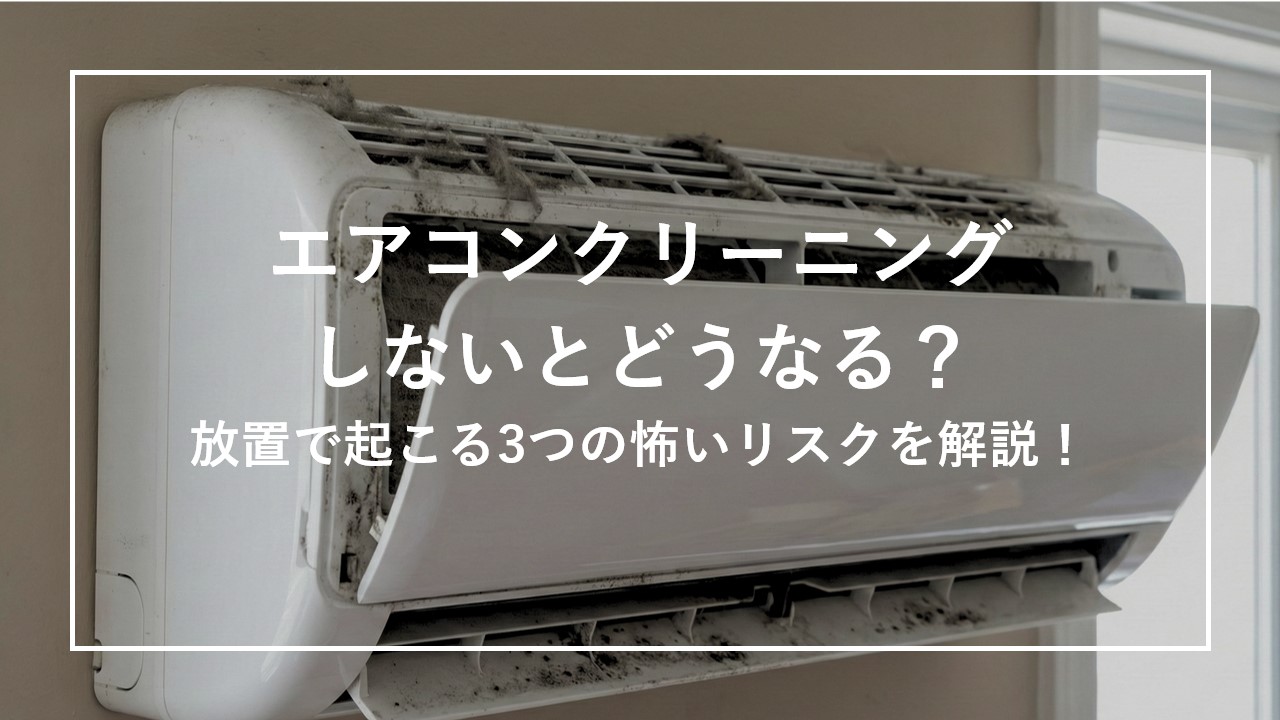 エアコンクリーニングしないとどうなる？放置で起こる3つの怖いリスクを解説！ のサムネイル画像
