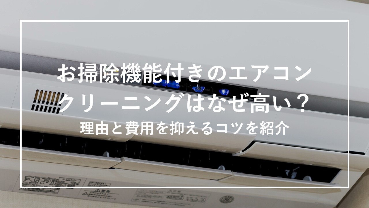 お掃除機能付きのエアコンクリーニングはなぜ高い？理由と費用を抑えるコツを紹介 のサムネイル画像