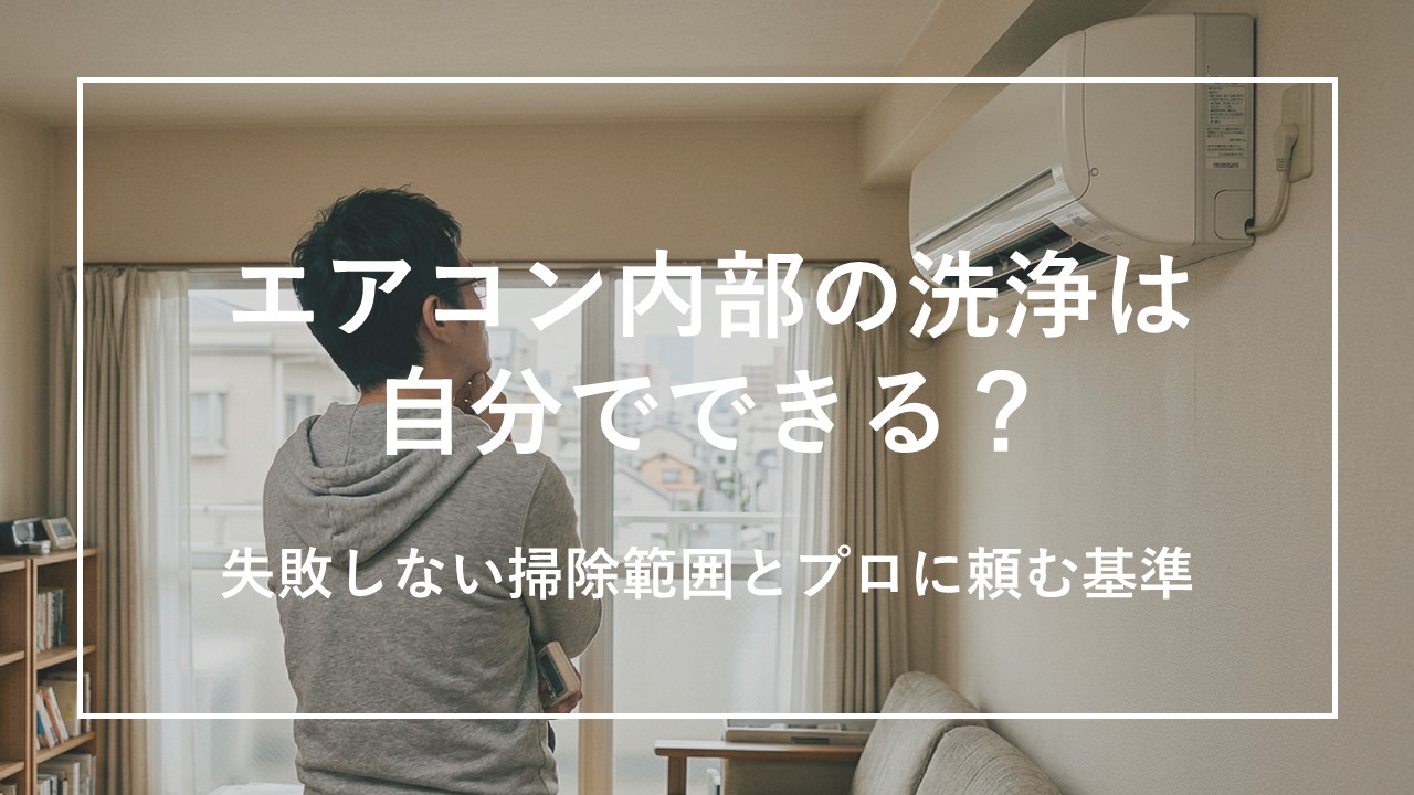 エアコン内部の洗浄は自分でできる？失敗しない掃除範囲とプロに頼む基準のサムネイル画像