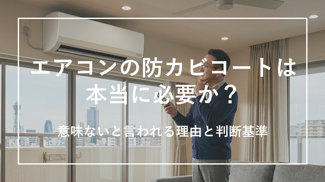 エアコンの防カビコートは本当に必要か？意味ないといわれる理由と判断基準 のサムネイル画像