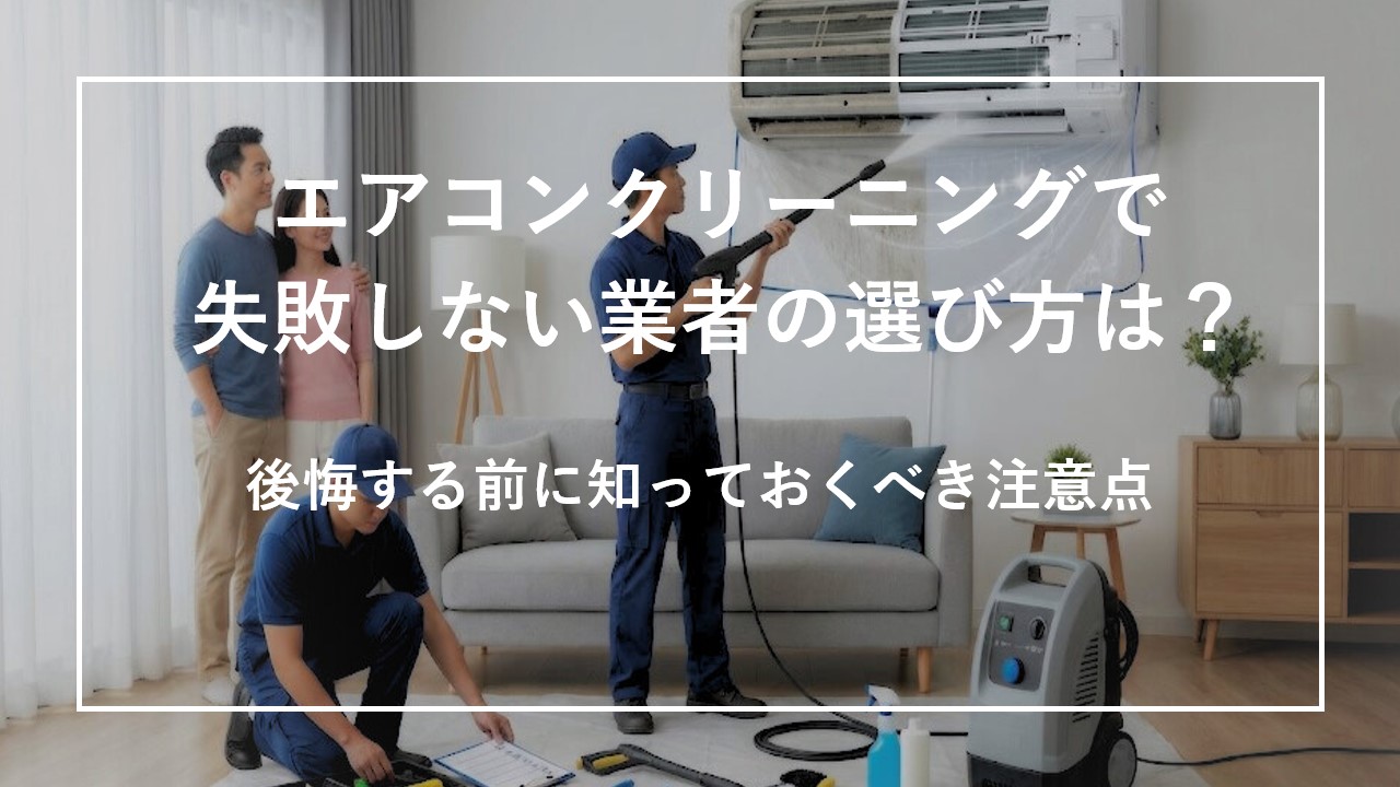 エアコンクリーニングで失敗しない業者の選び方は？後悔する前に知っておくべき注意点のサムネイル画像