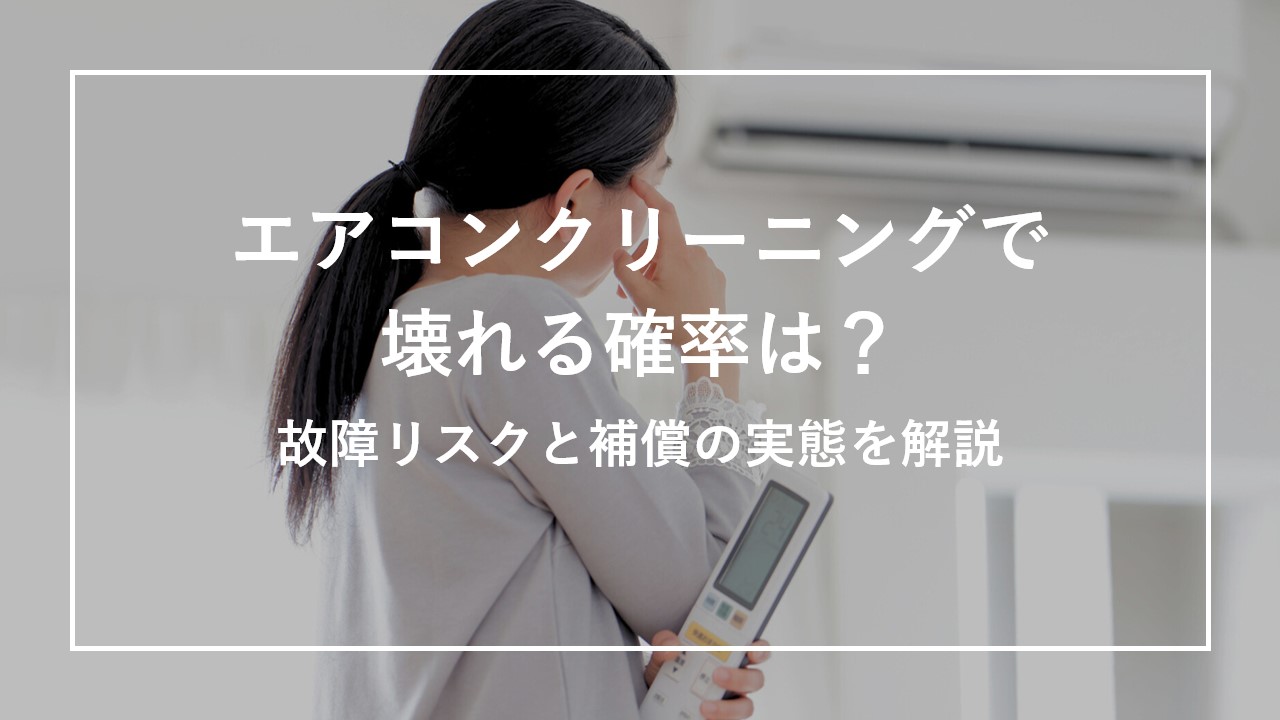 エアコンクリーニングで壊れる確率は？故障リスクと補償の実態を解説 のサムネイル画像
