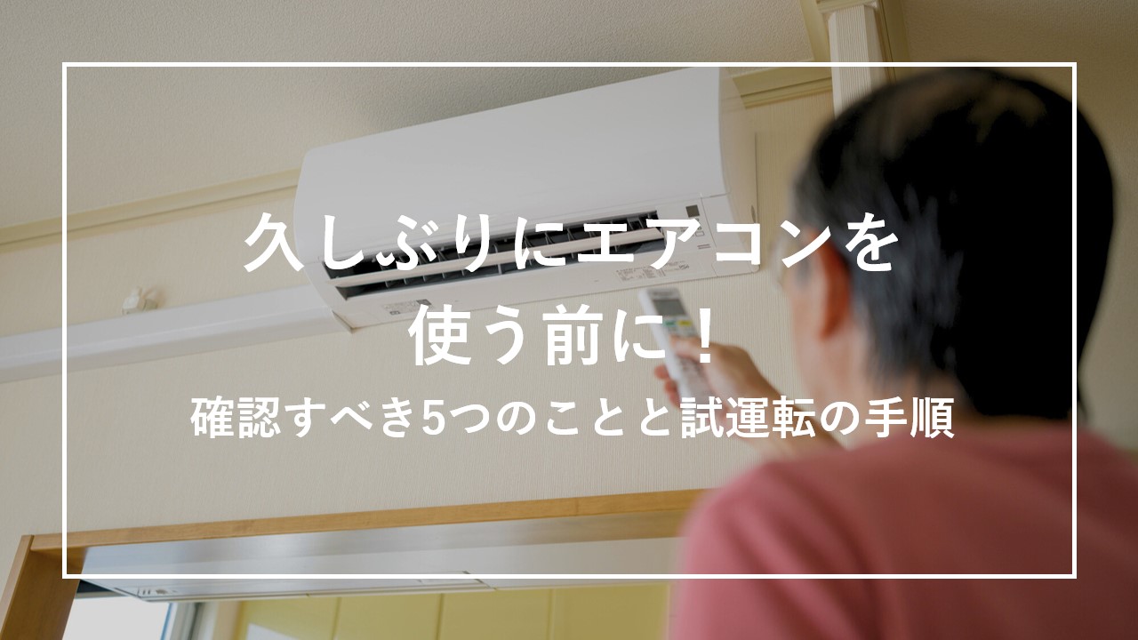 久しぶりにエアコンを使う前に！確認すべき5つのことと試運転の手順 のサムネイル画像