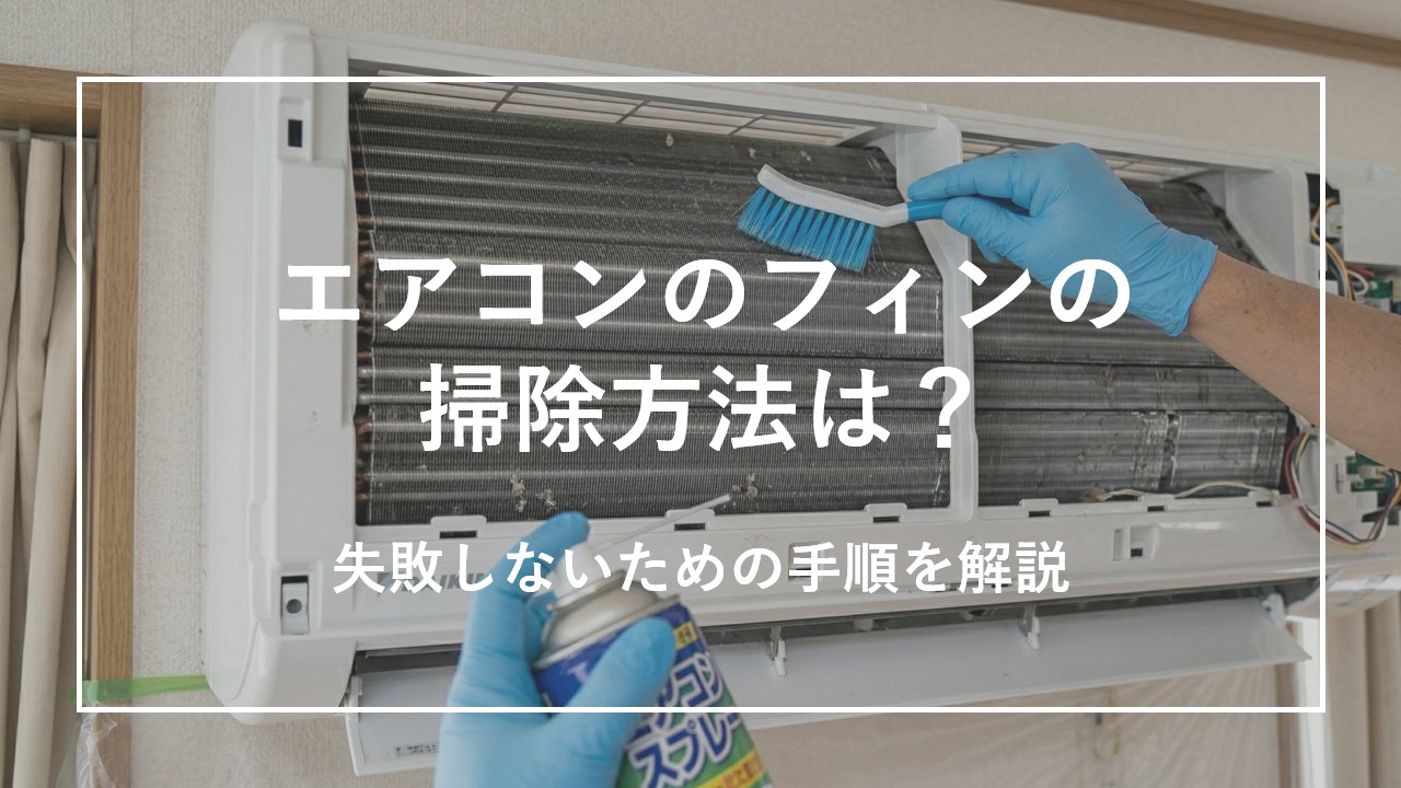 エアコンのフィンの掃除方法は？失敗しないための手順を解説のサムネイル画像