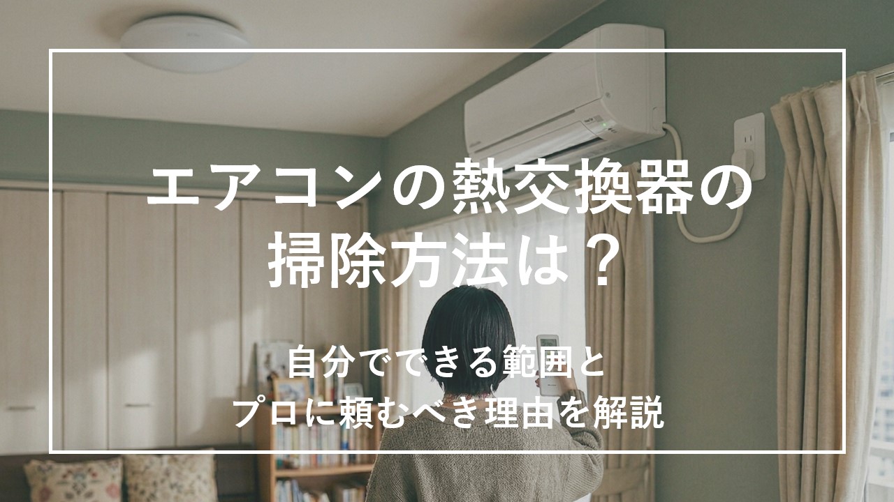 エアコンの熱交換器の掃除方法は？自分でできる範囲とプロに頼むべき理由を解説のサムネイル画像