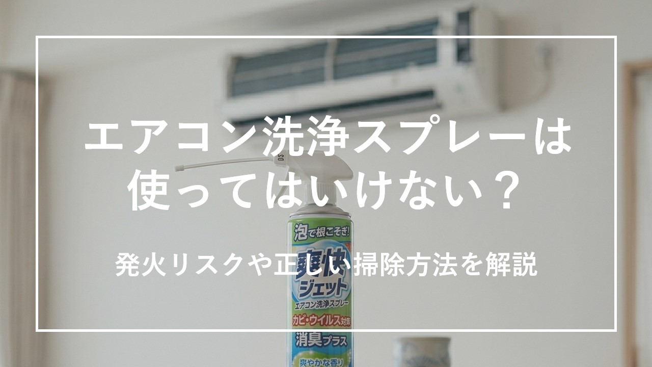 エアコン洗浄スプレーは使ってはいけない？発火リスクや正しい掃除方法を解説のサムネイル画像