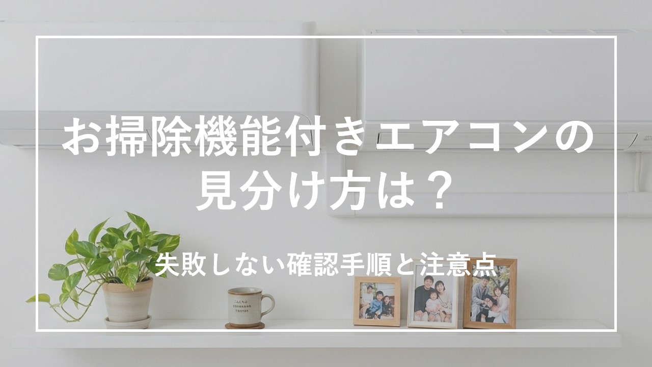 お掃除付きエアコンの見分け方は？失敗しない確認手順と注意点 のサムネイル画像