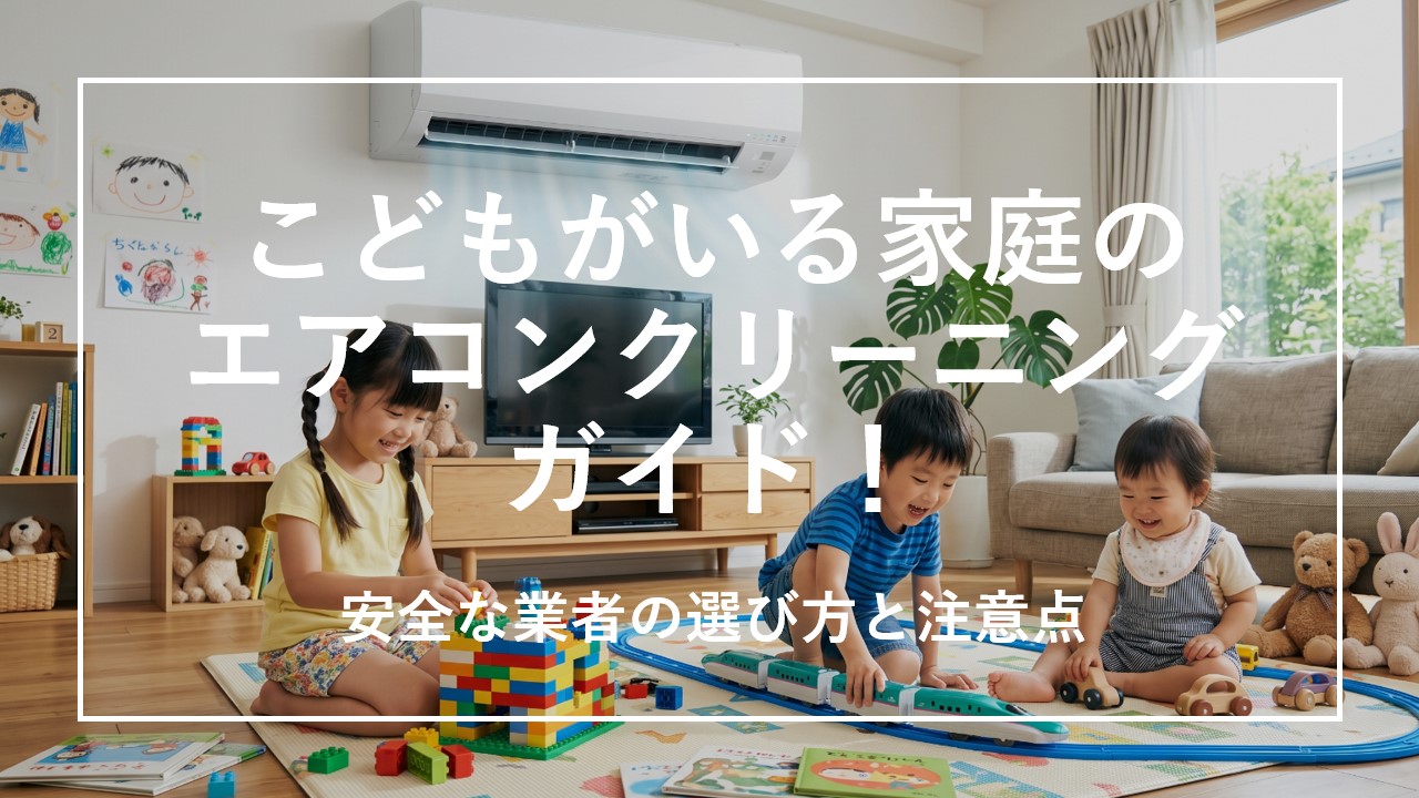 こどもがいる家庭のエアコンクリーニングガイド！安全な業者の選び方と注意点 のサムネイル画像