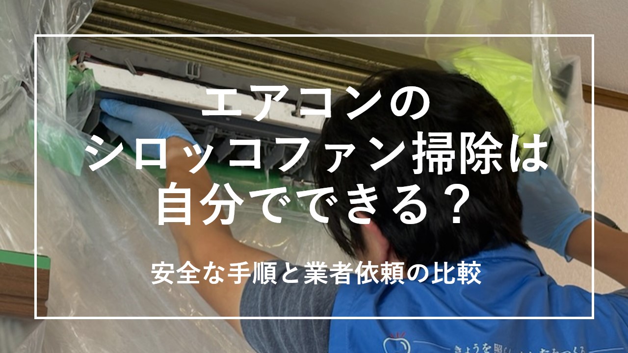 エアコンのシロッコファン掃除は自分でできる？安全な手順と業者依頼の比較 のサムネイル画像