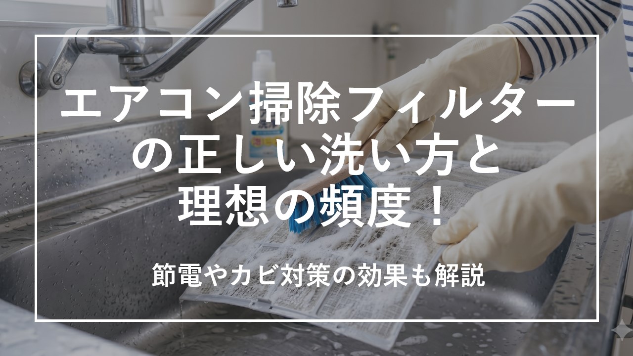 エアコン掃除フィルターの正しい洗い方と理想の頻度！節電やカビ対策の効果も解説 のサムネイル画像