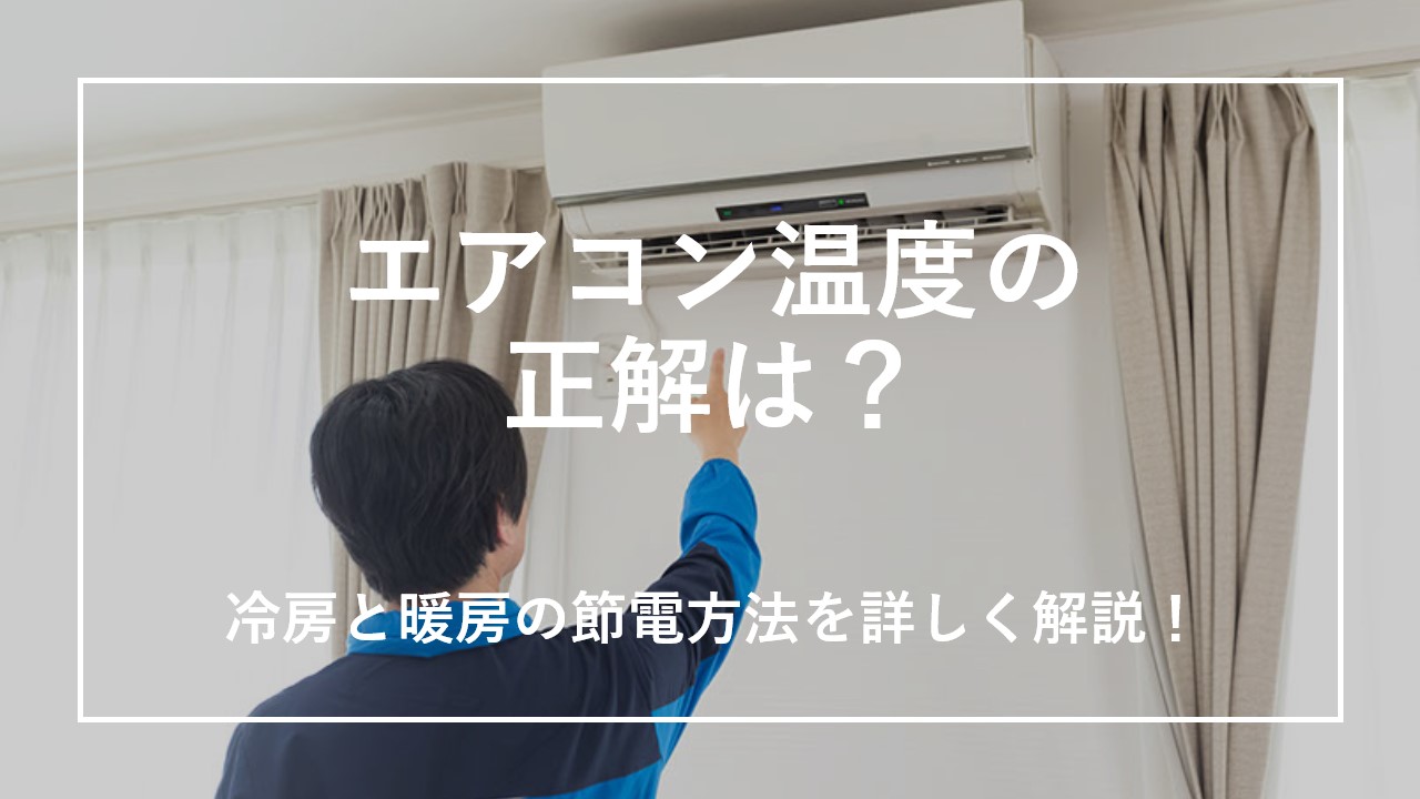 エアコン温度の正解は？冷房と暖房の節電方法を詳しく解説！ のサムネイル画像