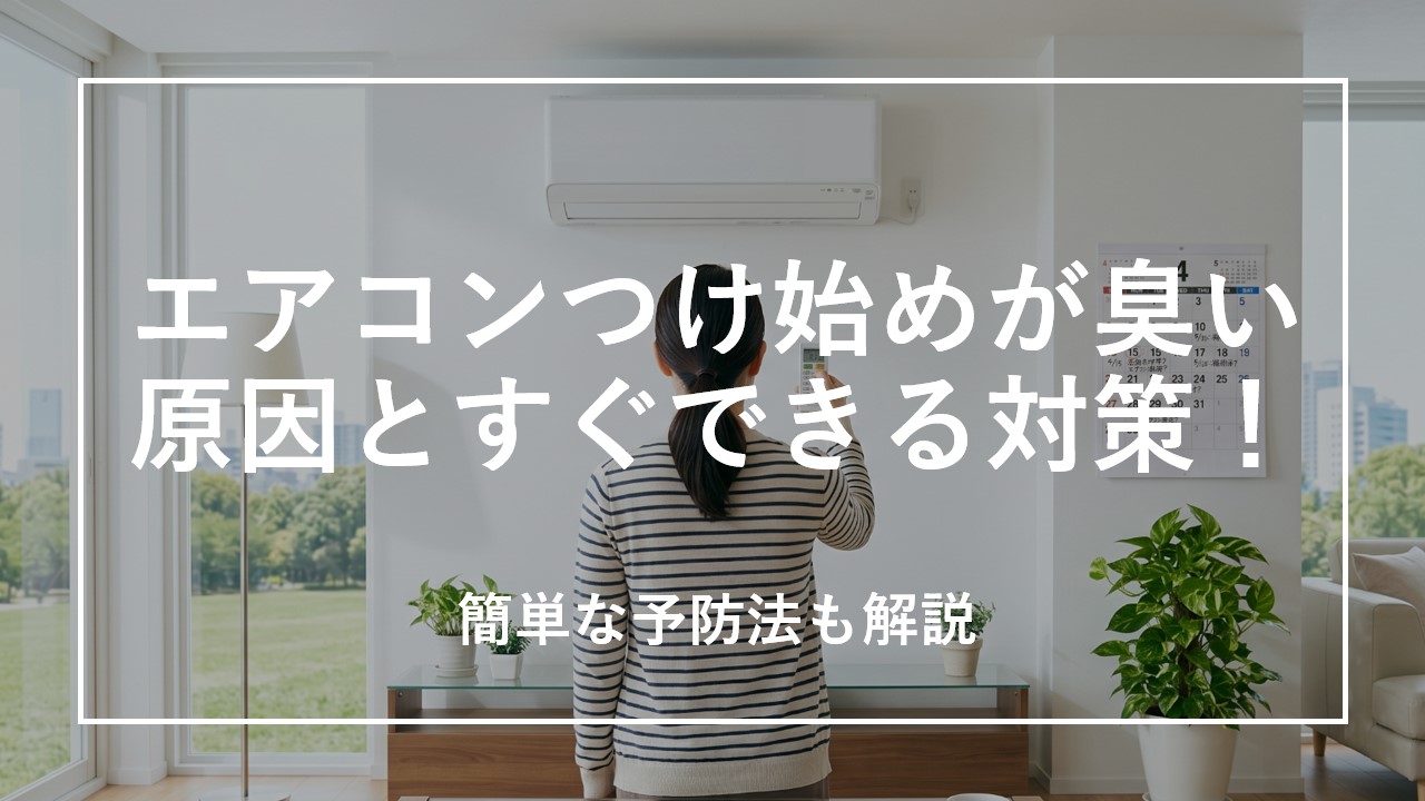 エアコンつけ始めが臭い原因とすぐできる対策！簡単な予防法も解説 のサムネイル画像