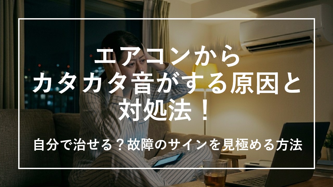 エアコンからカタカタ音がする原因と対処法！自分で直せる？故障のサインを見極める方法