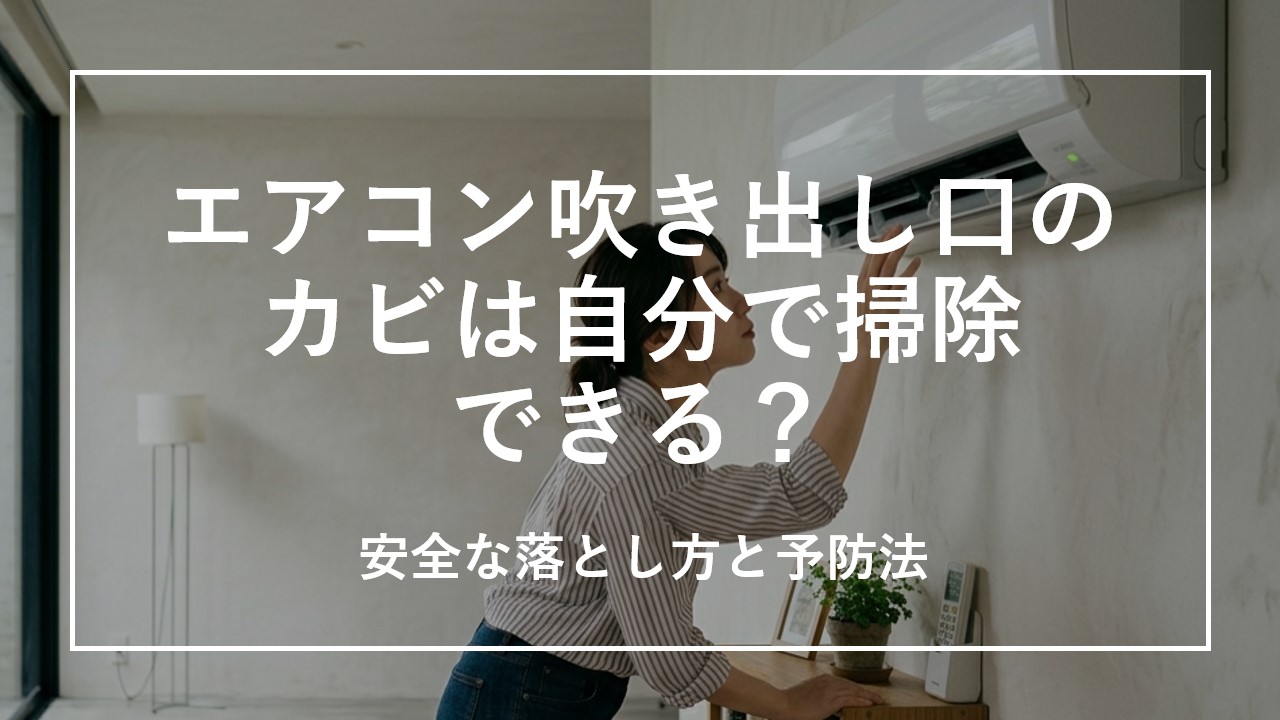エアコン吹き出し口のカビは自分で掃除できる？安全な落とし方と予防法 のサムネイル画像