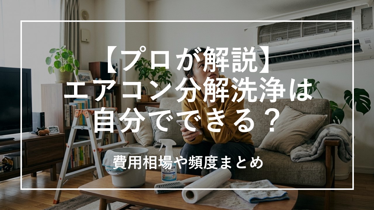 【プロが解説】エアコン分解洗浄は自分でできる？費用相場や頻度まとめ のサムネイル画像