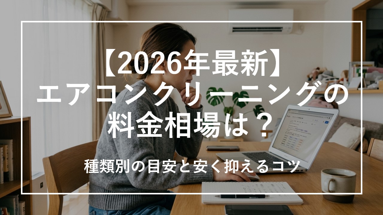 【2026年最新】エアコンクリーニングの料金相場は？種類別の目安と安く抑えるコツ のサムネイル画像