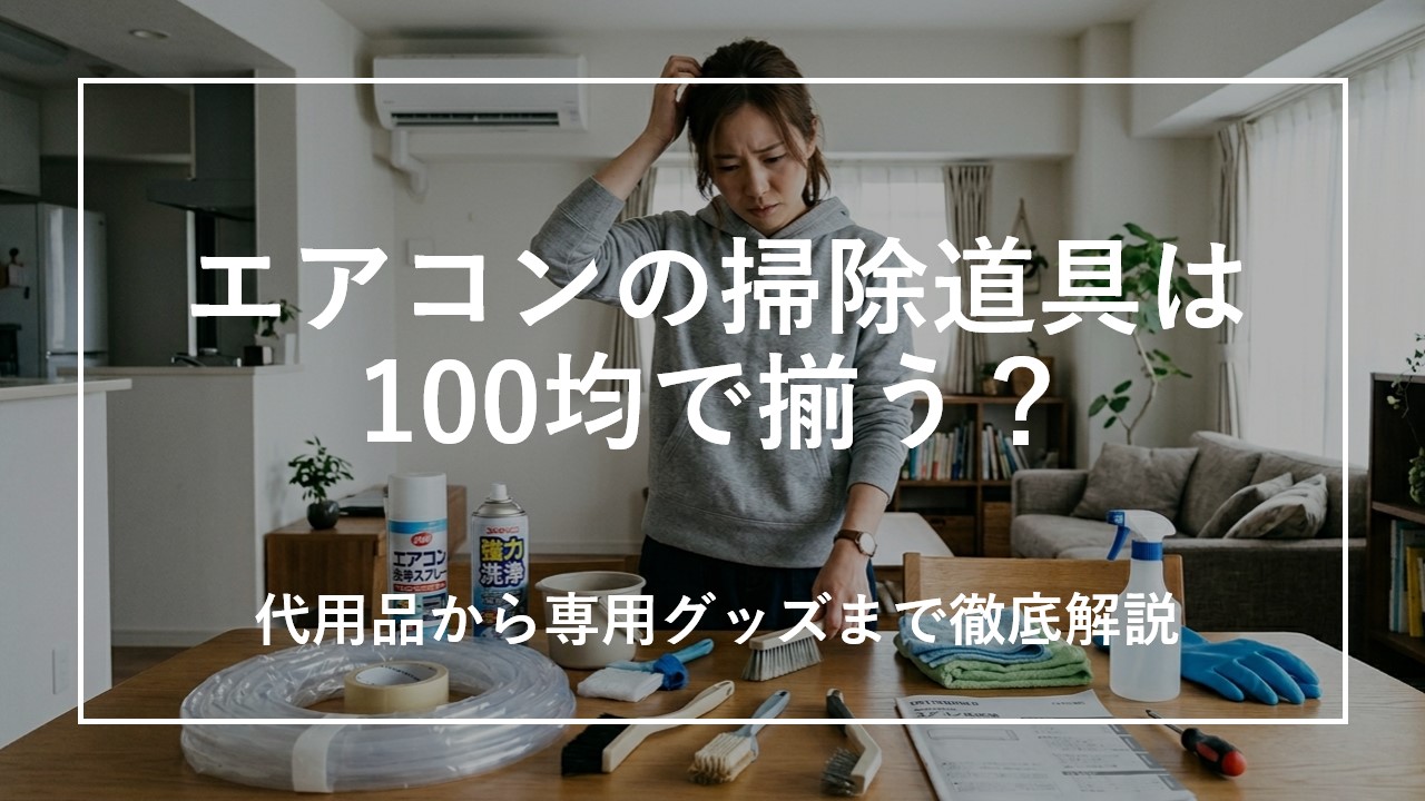 エアコンの掃除道具は100均で揃う？代用品から専用グッズまで徹底解説 のサムネイル画像
