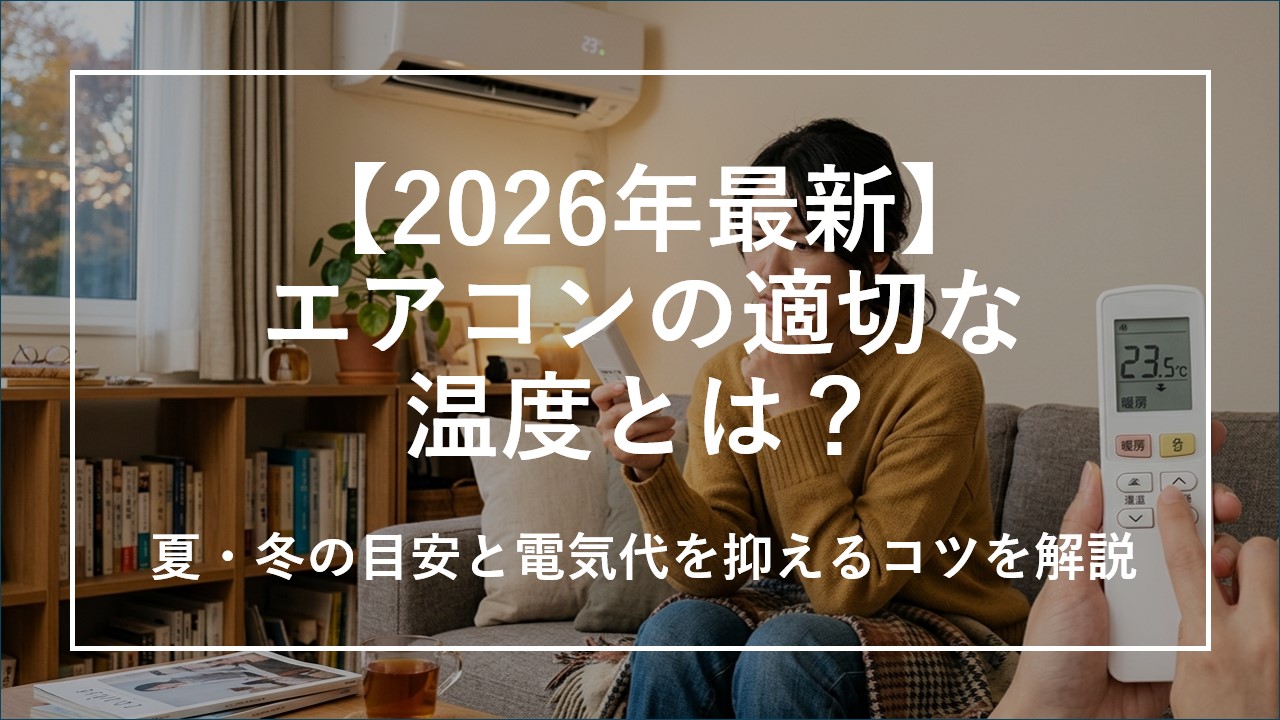 【2026年最新】エアコンの適切な温度とは？夏・冬の目安と電気代を抑えるコツを解説のサムネイル画像