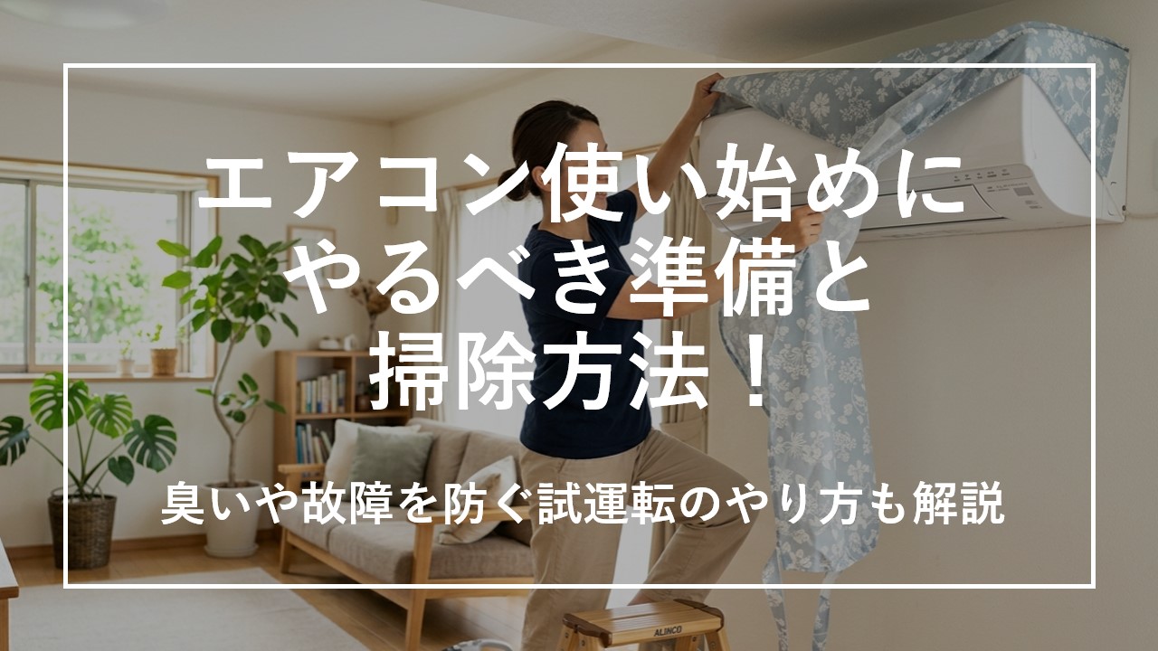 エアコン使い始めにやるべき準備と掃除方法！臭いや故障を防ぐ試運転のやり方も解説のサムネイル画像