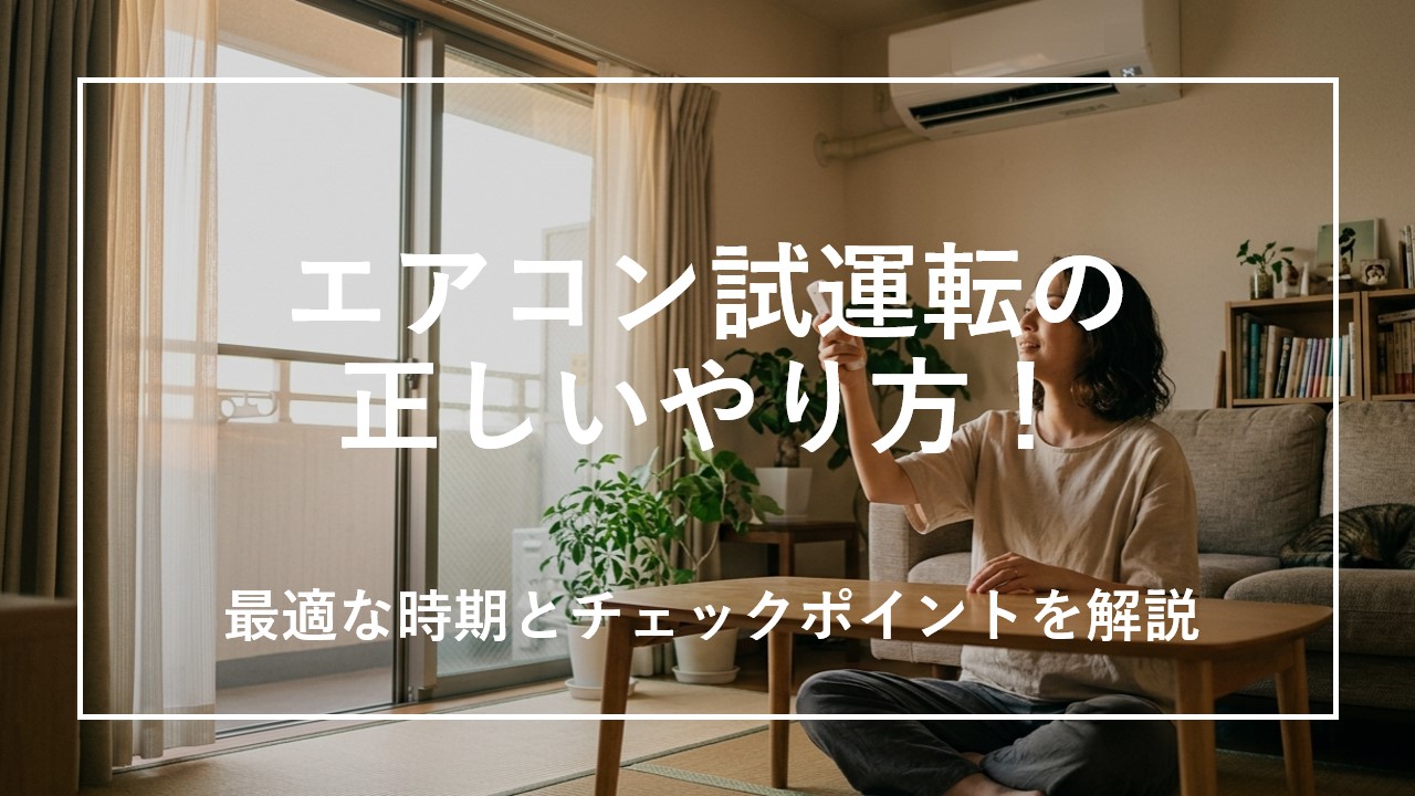 エアコン試運転の正しいやり方！最適な時期とチェックポイントを解説のサムネイル画像