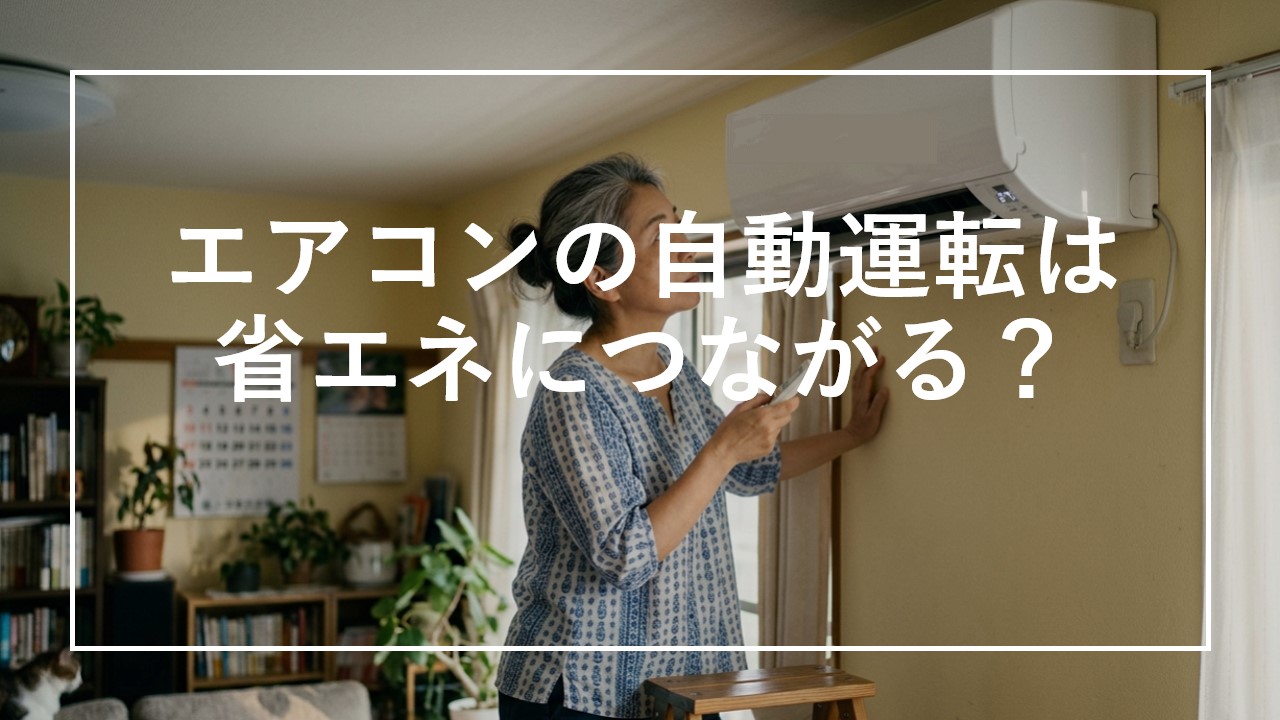 エアコンの自動運転は省エネにつながる？冷房・暖房との違いや賢い使い方を解説のサムネイル画像