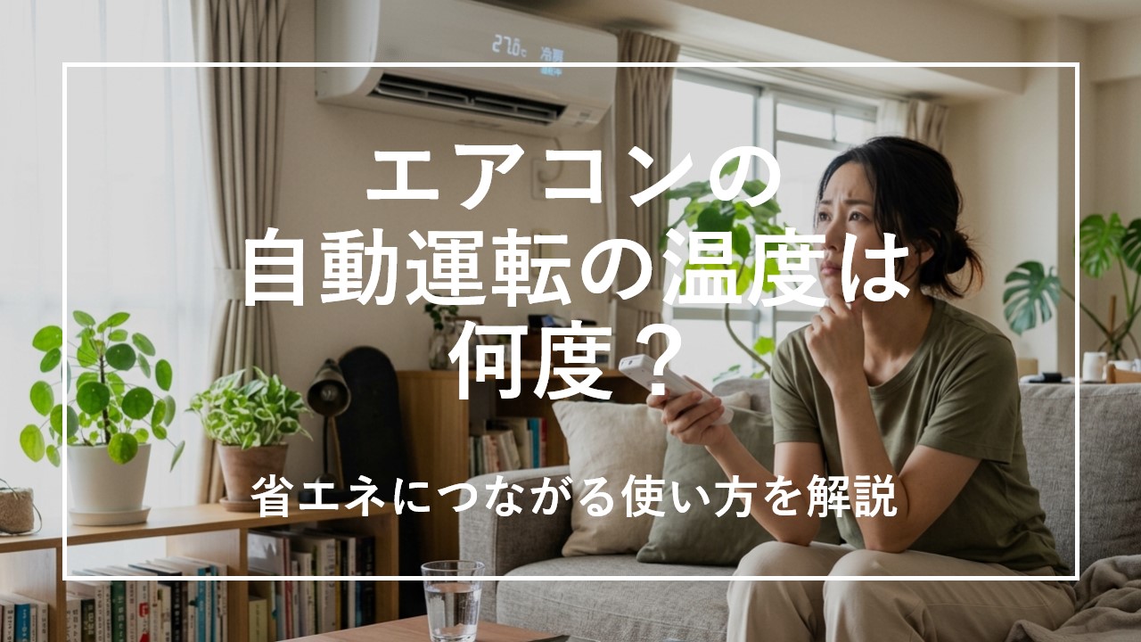 エアコンの自動運転の温度は何度？節電につながる使い方を解説 のサムネイル画像