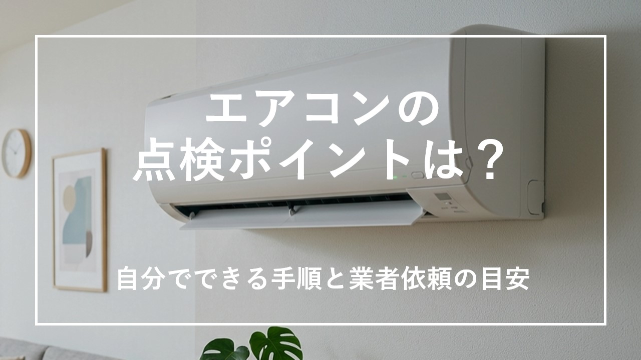 エアコン点検のポイントは？自分でできる手順と業者依頼の目安 のサムネイル画像