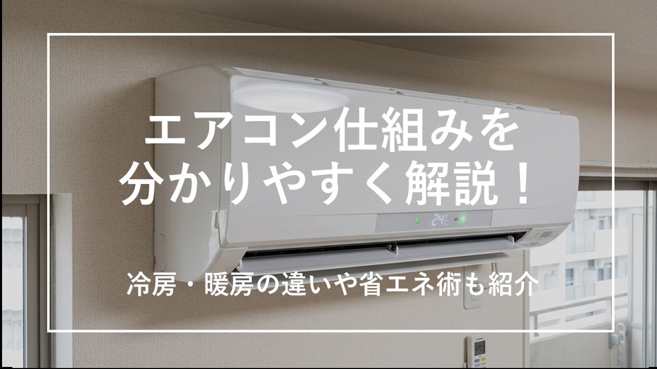 エアコン仕組みを分かりやすく解説！冷房・暖房の違いや省エネも紹介のサムネイル画像