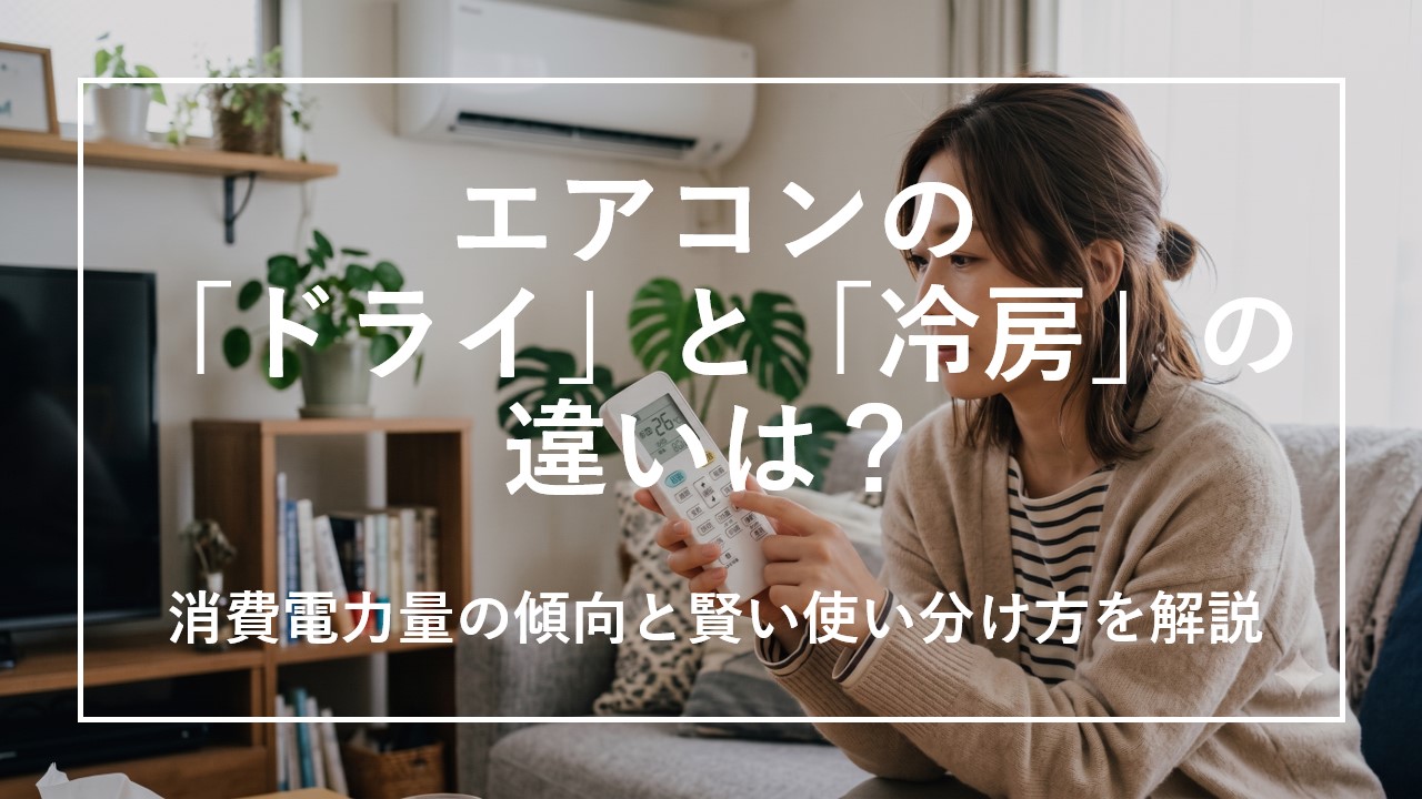 エアコンの「ドライ」と「冷房」の違いは？消費電力量の傾向と賢い使い分け方を解説のサムネイル画像