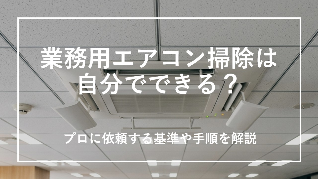 業務用エアコン掃除は自分でできる？プロに依頼する基準や手順を解説 のサムネイル画像