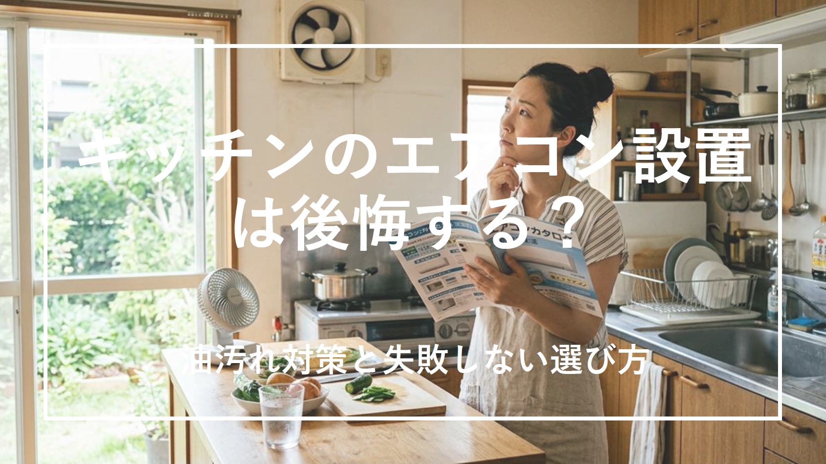 キッチンのエアコン設置は後悔する？油汚れ対策と失敗しない選び方のサムネイル画像