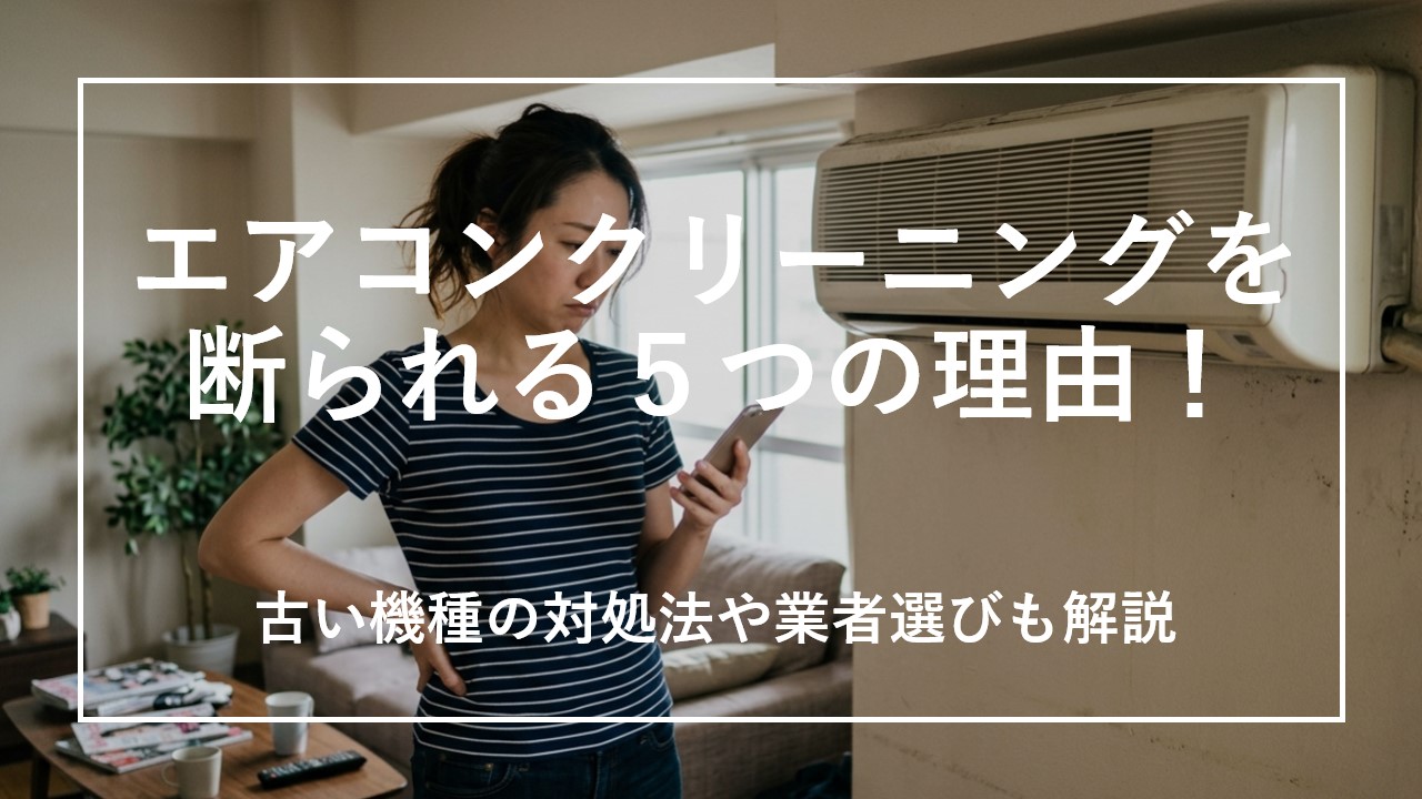 【エアコンクリーニングを断られる5つの理由！古い機種の対処法や業者選びも解説のサムネイル画像