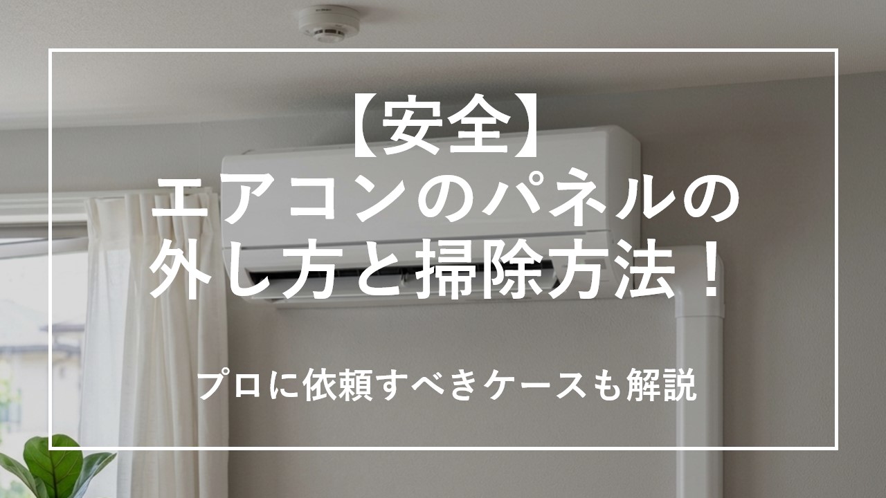 【安全】エアコンのパネルの外し方と掃除方法！プロに依頼すべきケースも解説のサムネイル画像