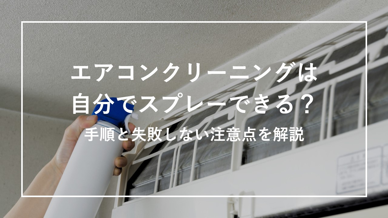 エアコンクリーニングは自分でスプレーできる？手順と失敗しない注意点を解説 のサムネイル画像