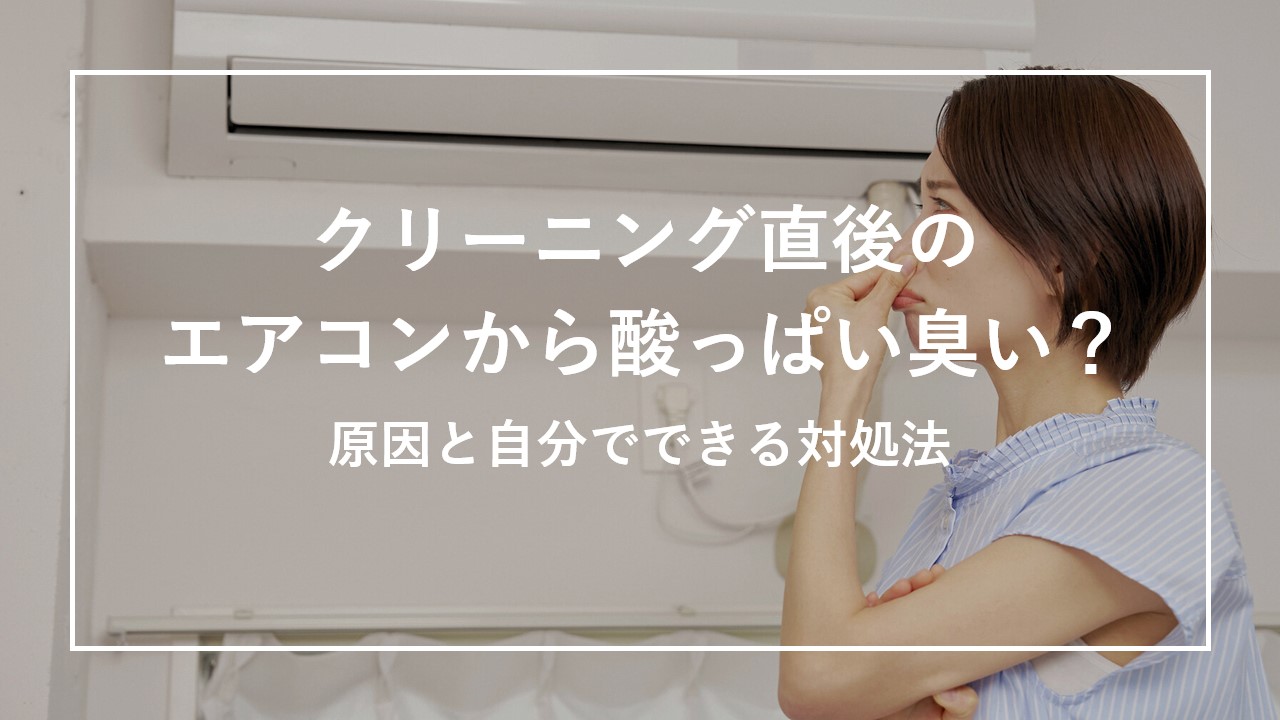クリーニング直後のエアコンから酸っぱい臭い？原因と自分でできる対処法のサムネイル画像
