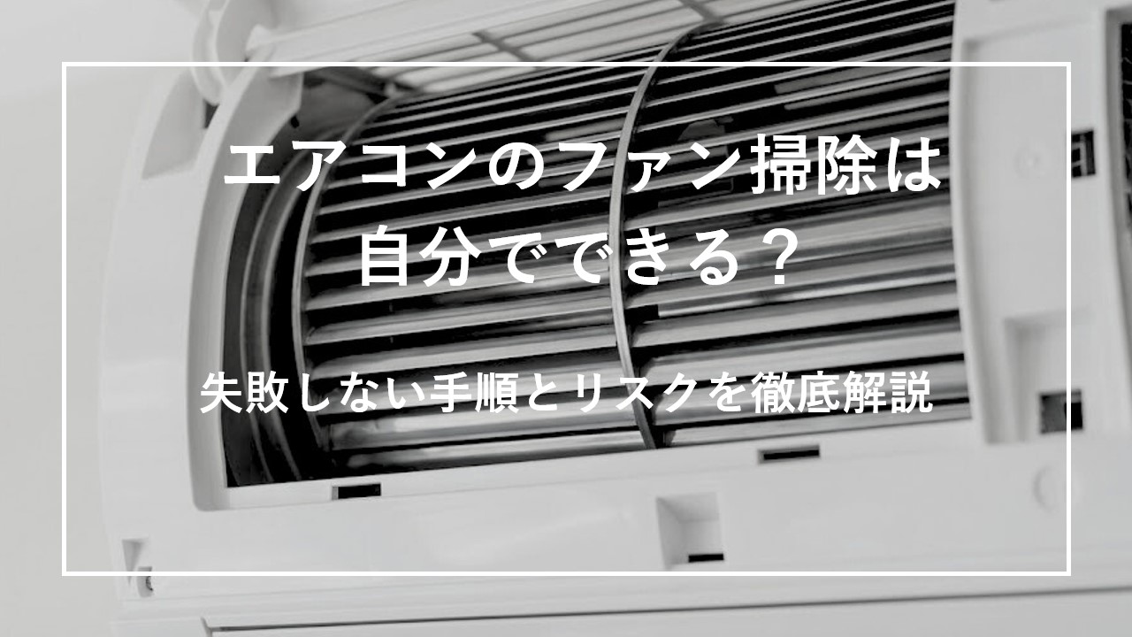 エアコンのファン掃除は自分でできる？失敗しない手順とリスクを徹底解説のサムネイル画像