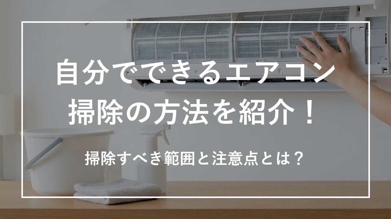 自分でできるエアコン掃除の方法を紹介！掃除すべき範囲と注意点とは？のサムネイル画像