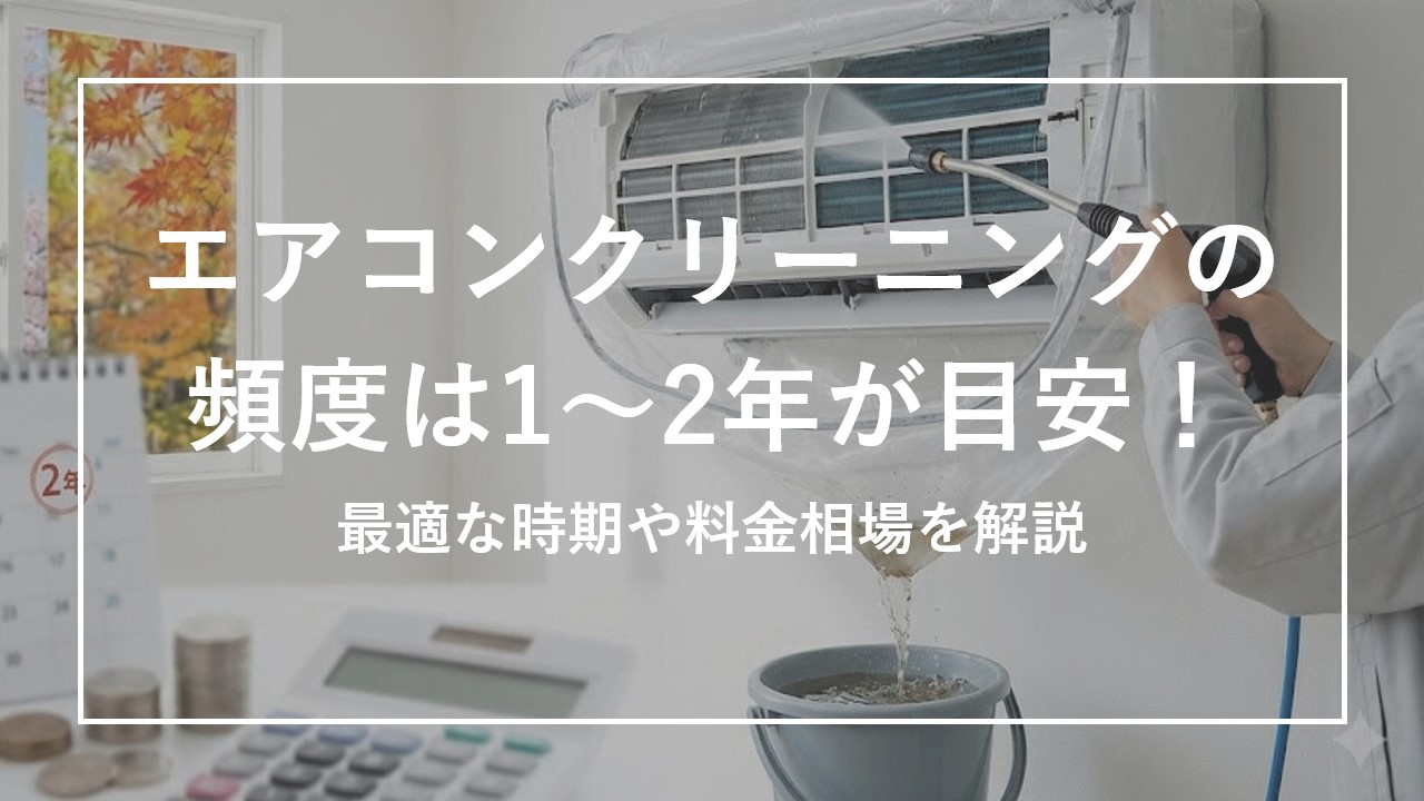エアコンクリーニングの頻度は1〜2年が目安！最適な時期や料金相場を解説のサムネイル画像