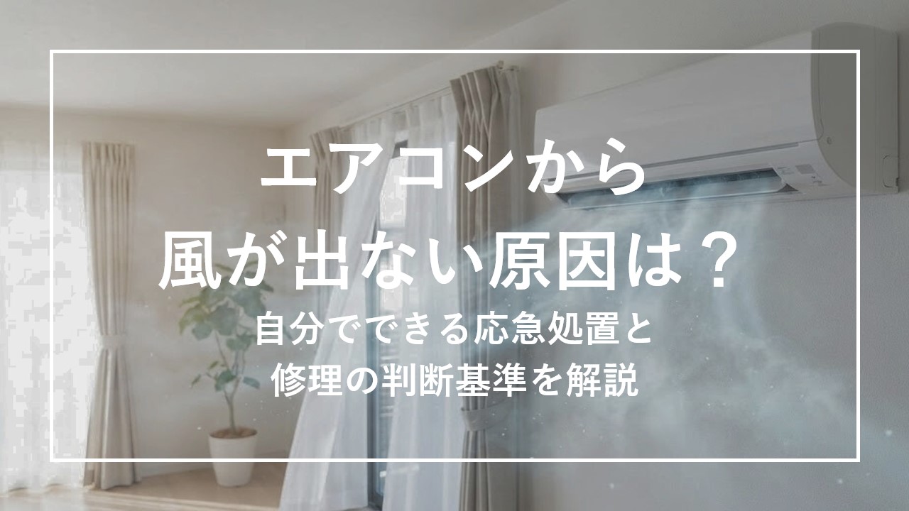 エアコンから風が出ない原因は？自分でできる応急処置と修理の基準を解説 のサムネイル画像