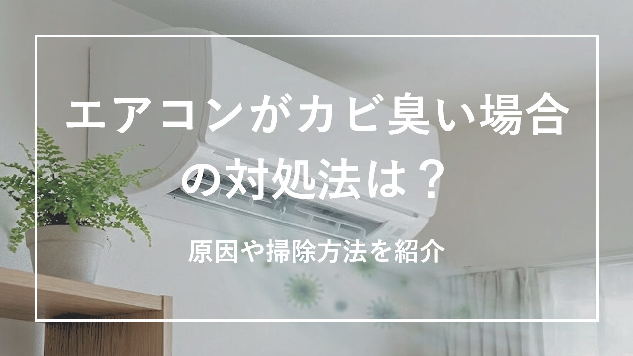 エアコンがカビ臭い場合の対処法は？原因や掃除方法を紹介 のサムネイル画像