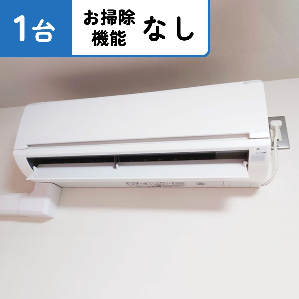 壁掛けエアコン（お掃除機能なし）1台