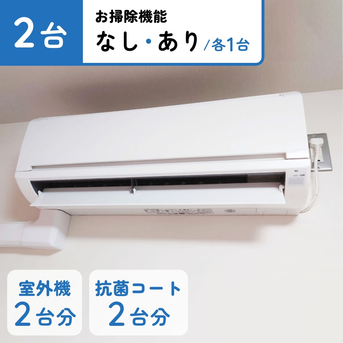 壁掛けエアコン2台（お掃除機能なし・あり/各1台）_抗菌コート2台_室外機2台