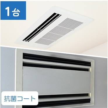 天井埋込型エアコン（1方向/2方向）_抗菌コート
