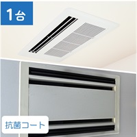 天井埋込型エアコン（1方向/2方向）_抗菌コート