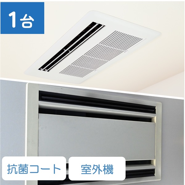 天井埋込型エアコン（1方向/2方向）_抗菌コート_室外機