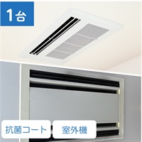 天井埋込型エアコン（1方向/2方向）_抗菌コート_室外機